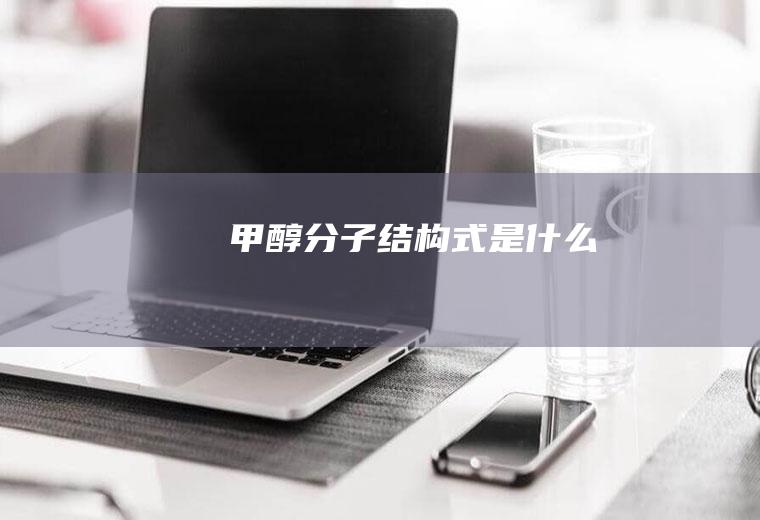 甲醇分子结构式是什么