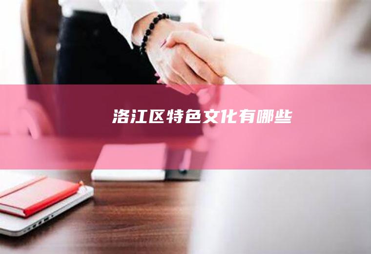 洛江区特色文化有哪些