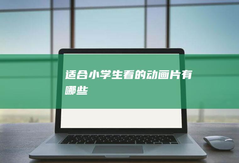 适合看的动画片有哪些