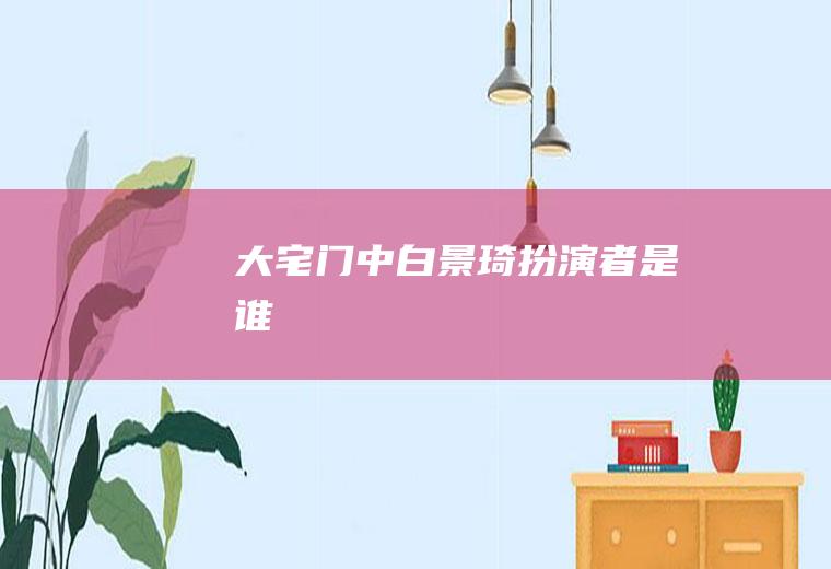 《大宅门》中白景琦扮演者是谁