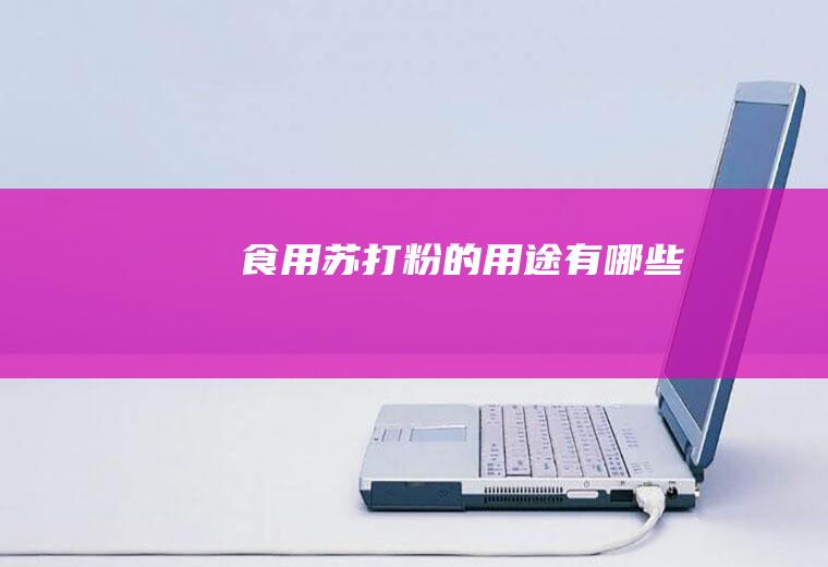 食用苏打粉的用途有哪些