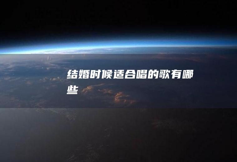 结婚时候适合唱的歌有哪些
