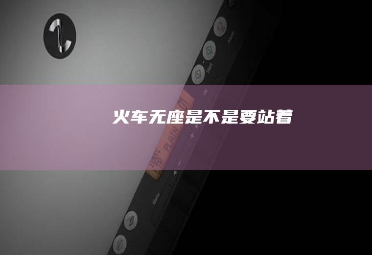 火车无座是不是要站着
