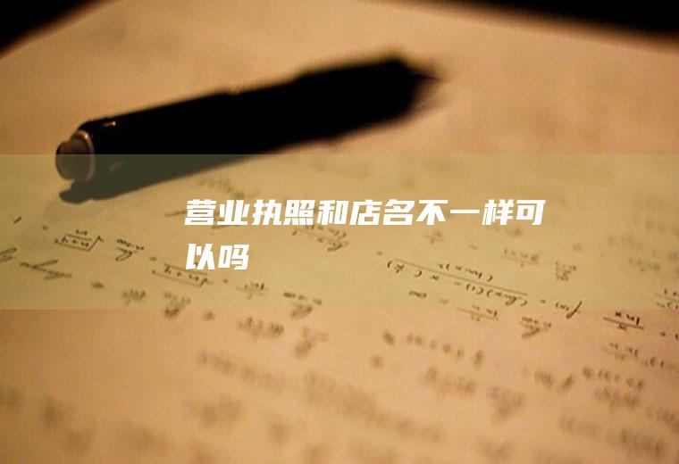 营业执照和不一样可以吗