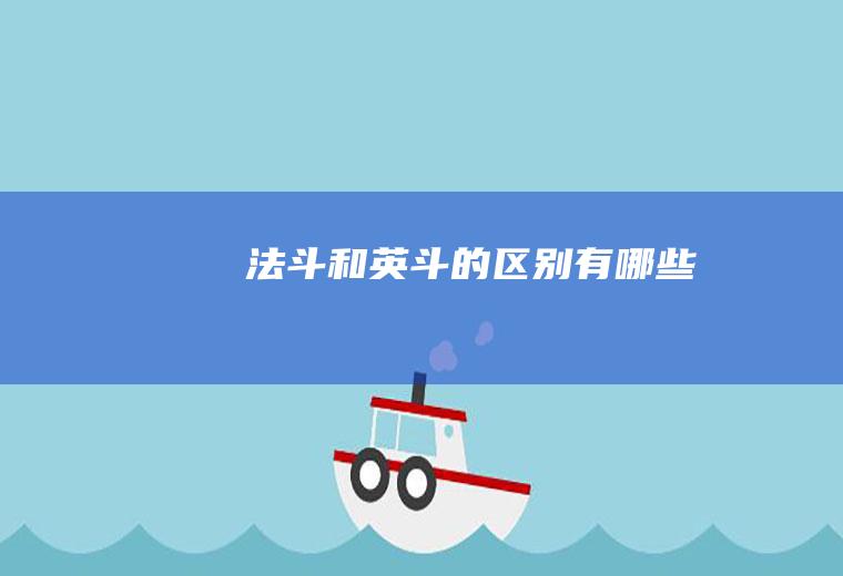 法斗和英斗的区别有哪些