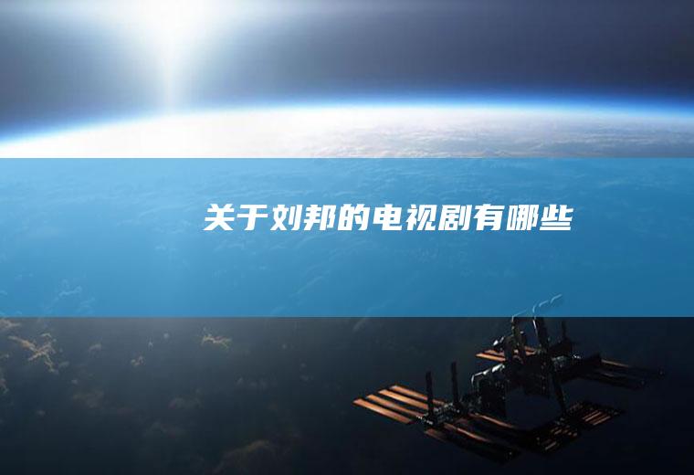 关于刘邦的电视剧有哪些