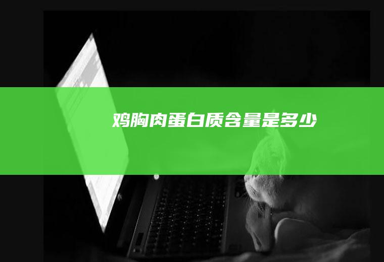 蛋白质含量是多少