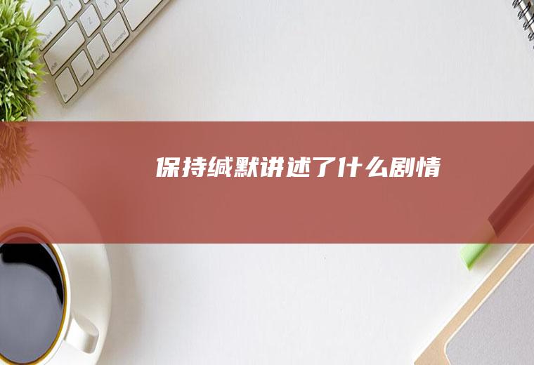 《保持缄默》讲述了什么剧情