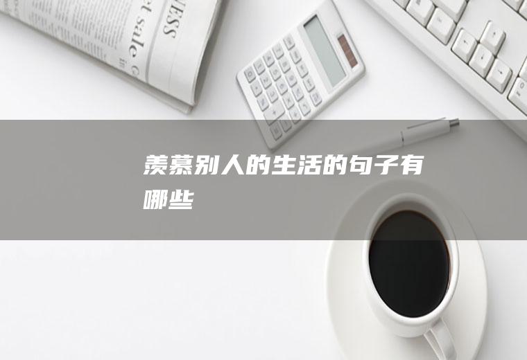 羡慕别人的生活的句子有哪些
