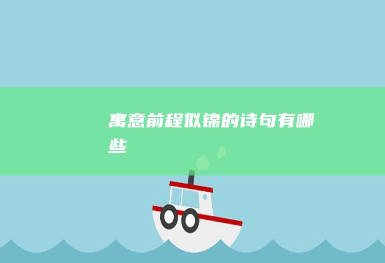 寓意前程似锦的诗句有哪些