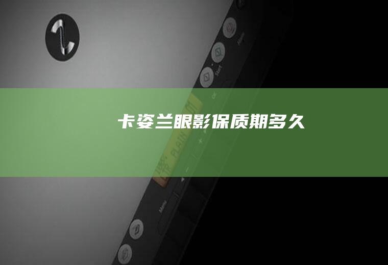 卡姿兰眼影保质期多久