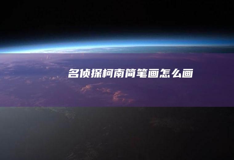 名侦探柯南简笔画怎么画