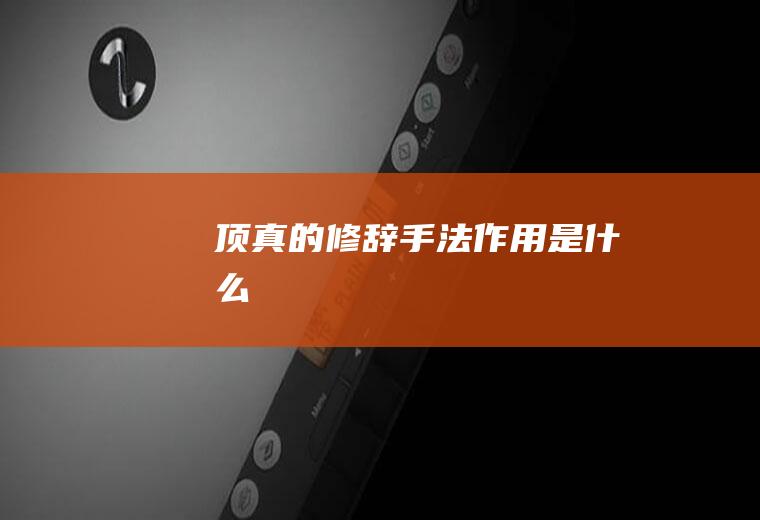顶真的修辞手法作用是什么
