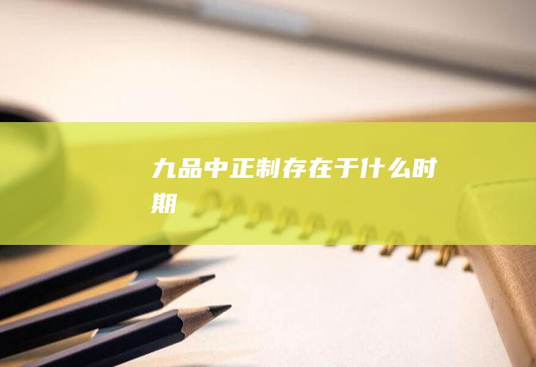 九品中正制存在于什么时期