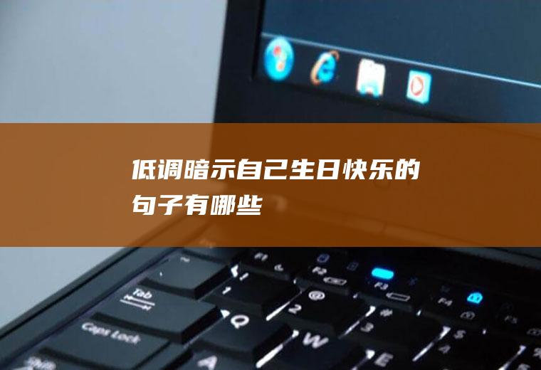 低调暗示自己生日快乐的句子有哪些