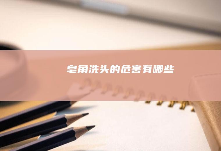 皂角洗头的危害有哪些