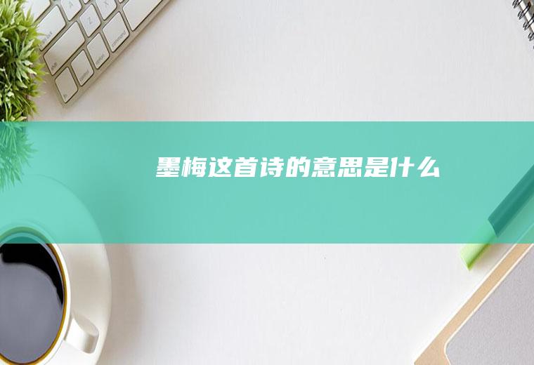 《墨梅》这首诗的意思是什么