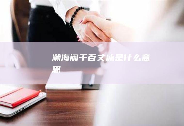 瀚海阑干百丈冰是什么意思