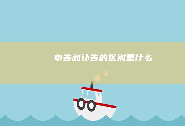 布告和讣告的区别是什么