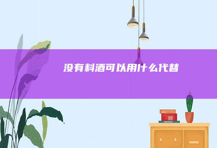 没有料酒可以用代替