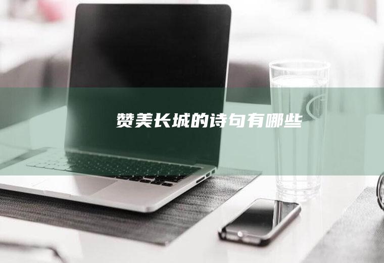 赞美长城的诗句有哪些