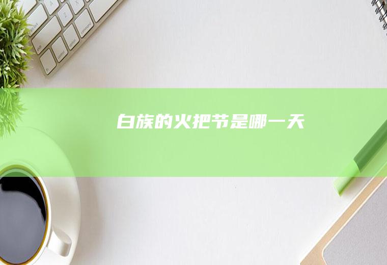 白族的火把节是哪一天