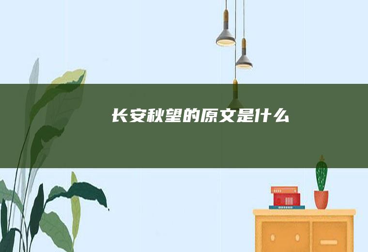 《长安秋望》的原文是什么