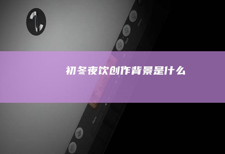 《初冬夜饮》创作背景是什么