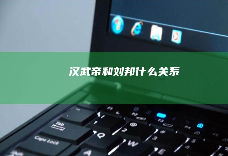 汉武帝和刘邦什么关系