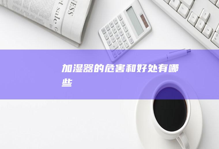 加湿器的危害和好处有哪些