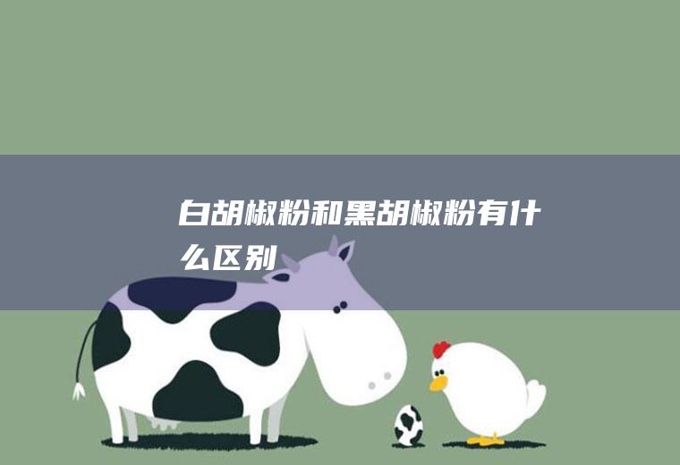 白粉和黑粉区别