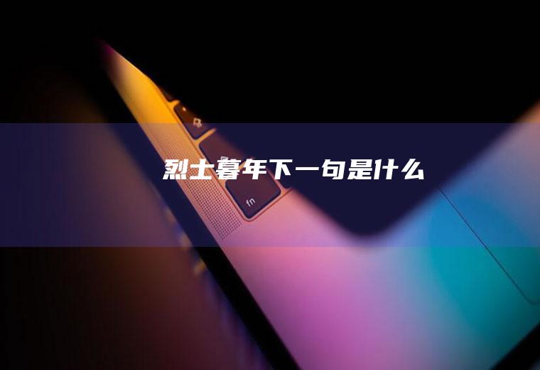 烈士暮年下一句是什么