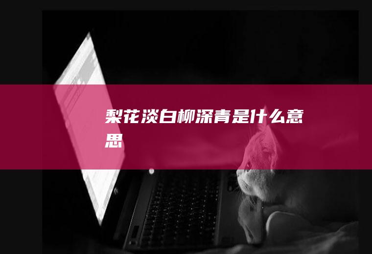 梨花淡白柳深青是什么意思