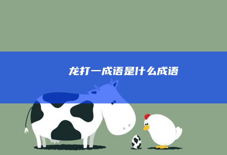 龙打一成语是什么成语