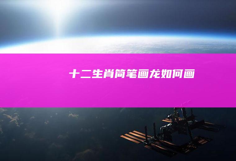十二生肖简笔画龙如何画