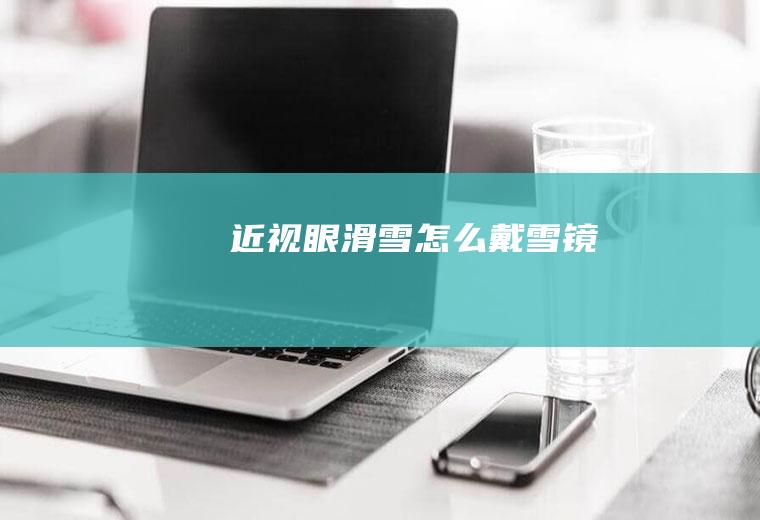 滑雪戴雪镜