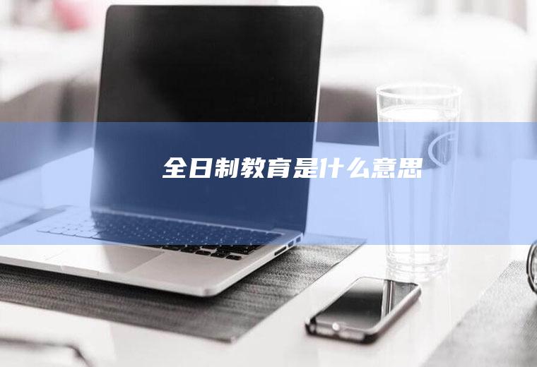 全日制教育是什么意思