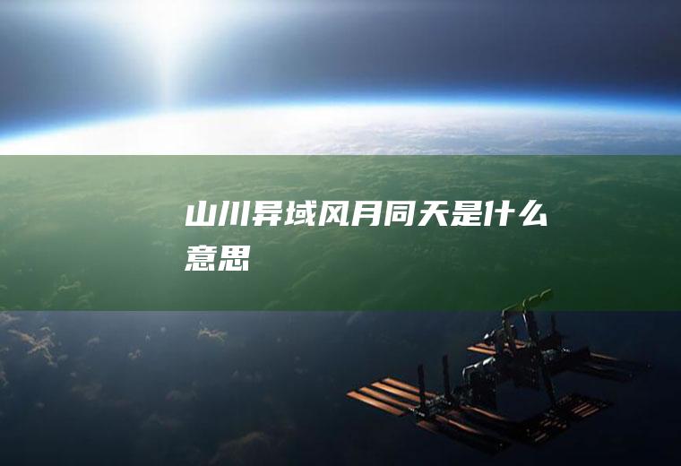 山川异域风月同天是什么意思
