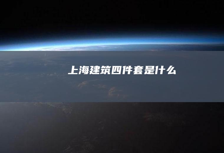 建筑四件套是什么