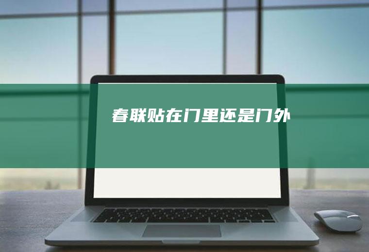 春联贴在门里还是门外