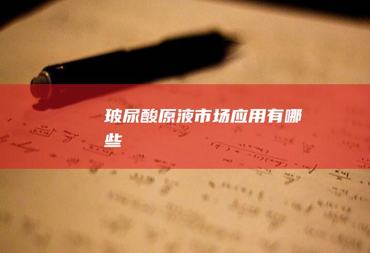 玻尿酸原液市场应用有哪些