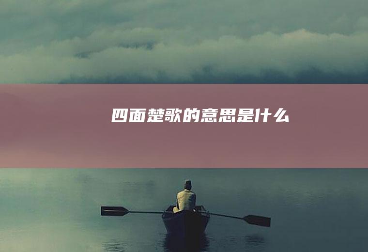 四面楚歌的意思是什么