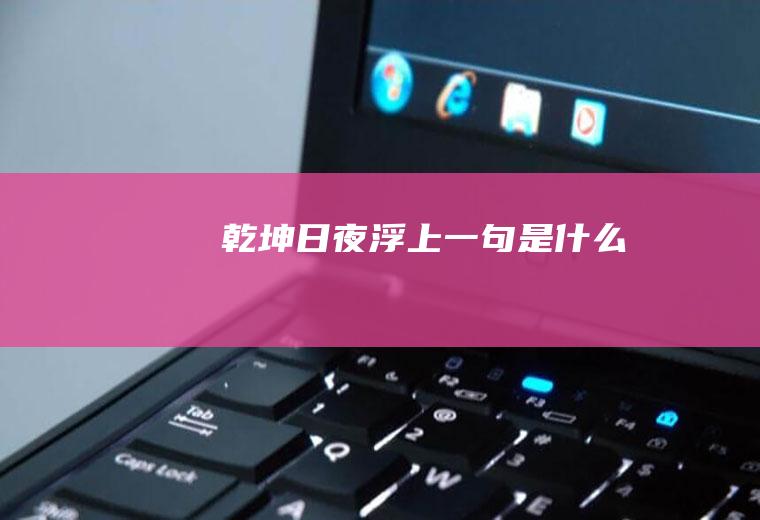 乾坤日夜浮上一句是什么