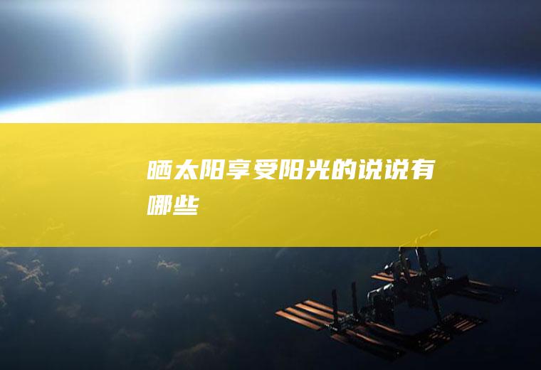 晒太阳享受阳光的说说有哪些