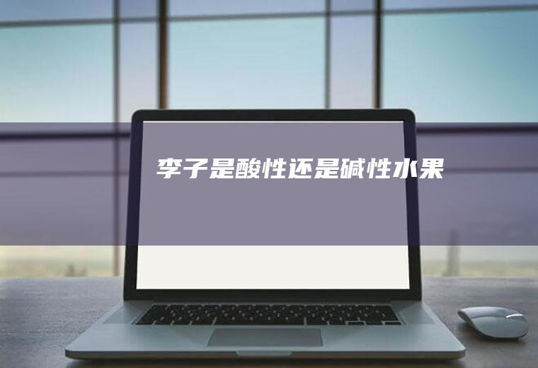 李子是酸性还是碱性水果
