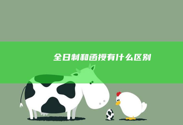 全日制和函授有什么区别