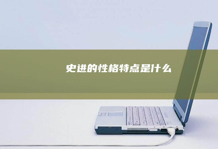 史进的性格特点是什么