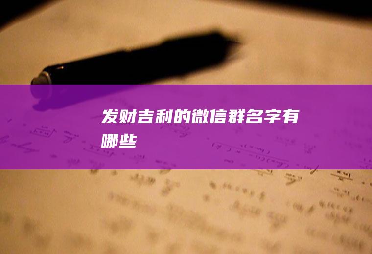 发财吉利的微信群名字有哪些