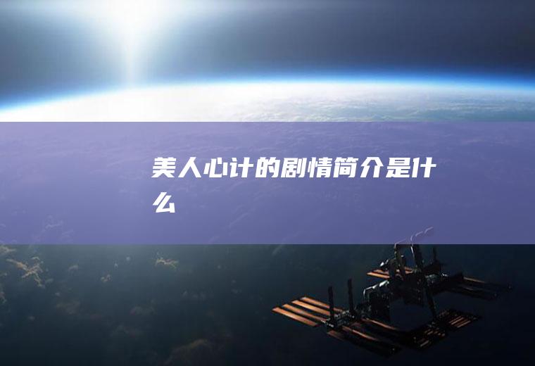 《美人心计》的剧情简介是什么