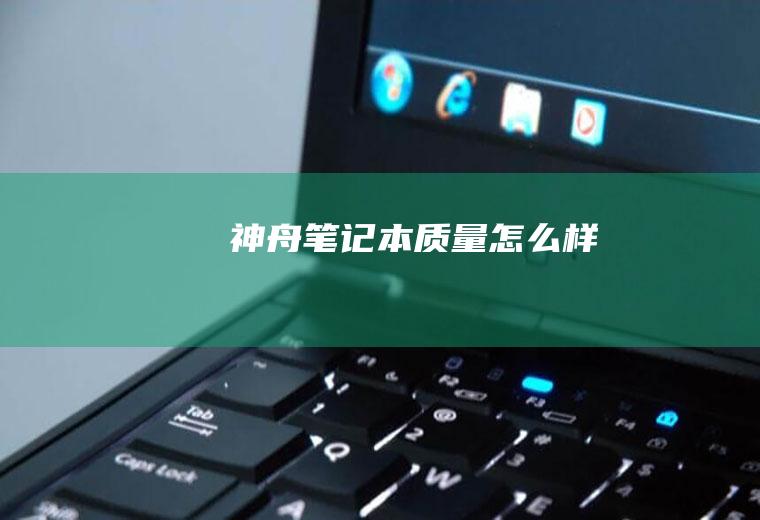 神舟笔记本质量怎么样